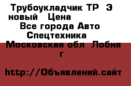 	Трубоукладчик ТР12Э  новый › Цена ­ 8 100 000 - Все города Авто » Спецтехника   . Московская обл.,Лобня г.